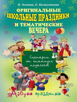 cover image of Оригинальные школьные праздники и тематические вечера